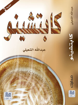 cover image of كابتشينو